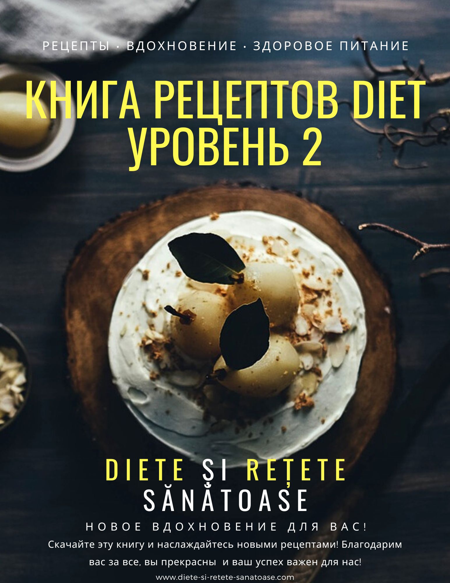 книга рецептов Diet уровень 2 - Diete și Rețete sănătoase